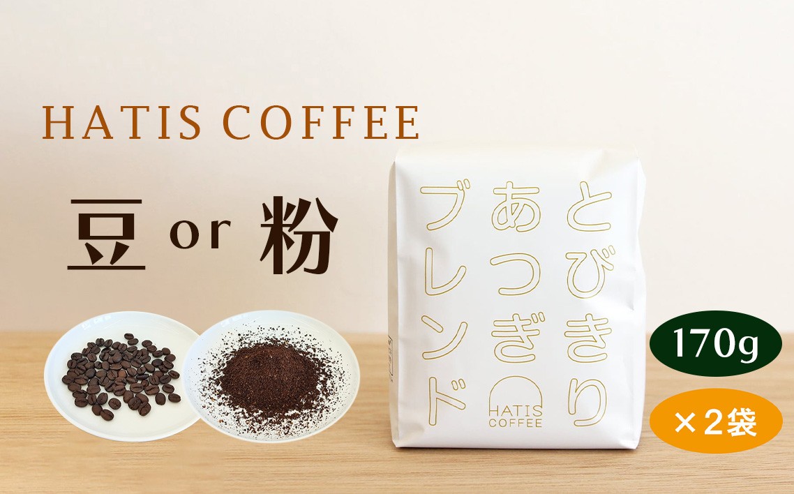 
                  HATIS COFFEEとびきりあつぎブレンド　170g×2袋 ／ 珈琲 コーヒー 豆 粉 神奈川県 No.882
                