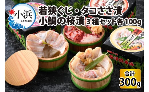 海鳴り(稀まれ) 若狭ぐじ・タコ ささ漬 小鯛の桜漬 3種セット 各100g 計300g