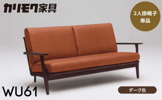 カリモク家具【特別仕様：岐阜県飛騨市産のナラ材使用】２人掛椅子（大：幅1715）／ＷＵ６１モデル、ダーク色 カリモク