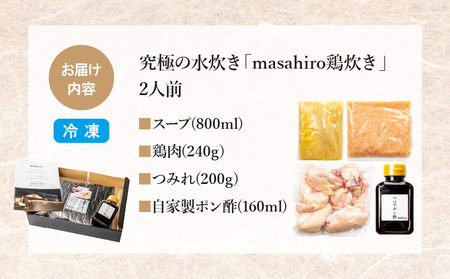 究極の水炊き「masahiro鶏炊き」（2人前） 鍋セット 水炊き 鶏炊き