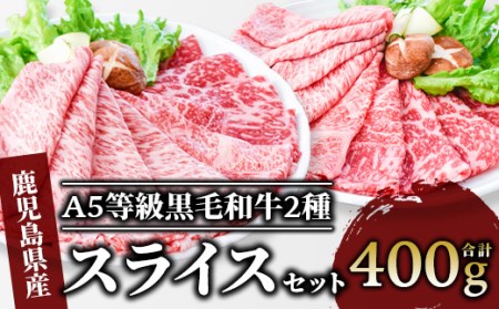 A5等級鹿児島県産黒毛和牛2種のスライスセット400g カミチク A-409 牛肉 牛肉 牛肉 牛肉 牛肉