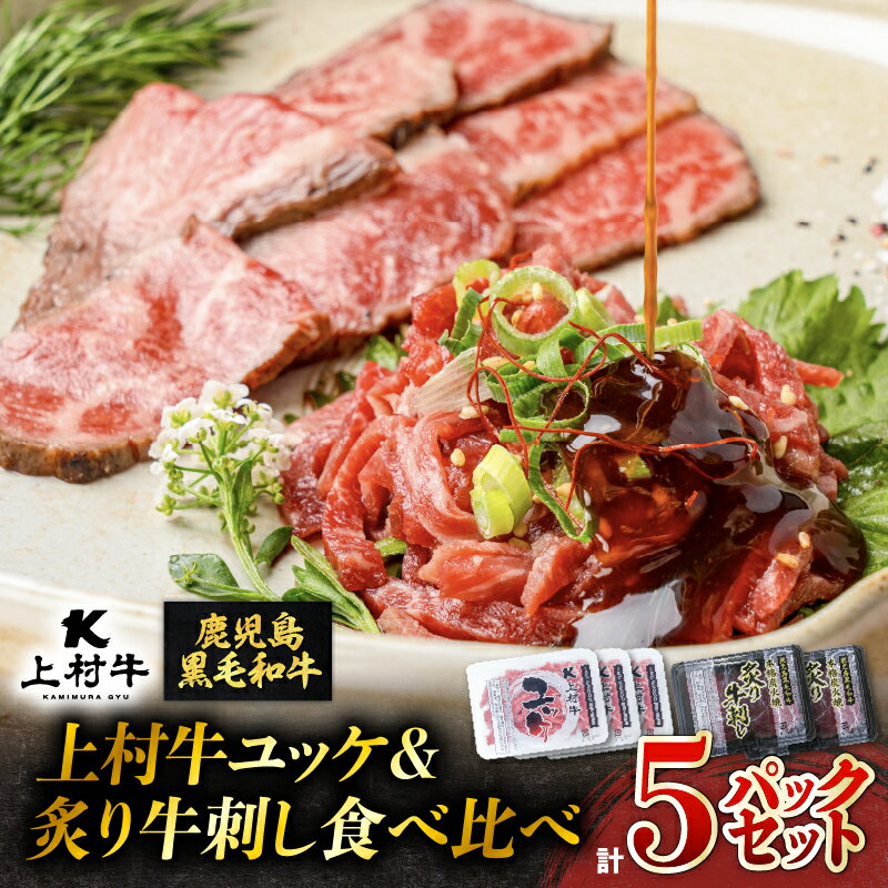 【ふるさと納税】 上村牛 ユッケ ＆ 炙り 牛刺し 食べ比べ 5パック セット 肉 牛 牛刺し 上村牛ユッケ 炙り牛刺し 生食 黒毛和牛 ブランド牛 おつまみ つまみ 焼肉 新鮮 牛肉 夕食 夜ご飯 国産 カミチク 鹿児島 鹿児島市 おすすめ ランキング プレゼント ギフト MZ2