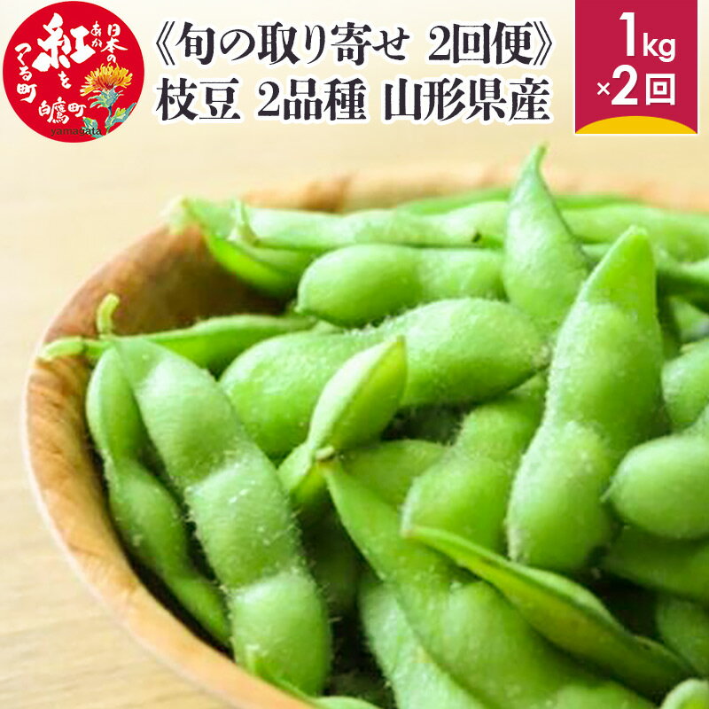 【ふるさと納税】《旬の取り寄せ 2回便》 枝豆（ゆかた娘・青豊）食べくらべセット2kg 1kg分×2回 2品種 枝豆 えだまめ おつまみ 食べ比べ セット 山形県産 【2025年8月下旬～9月上旬に順次発送予定】
