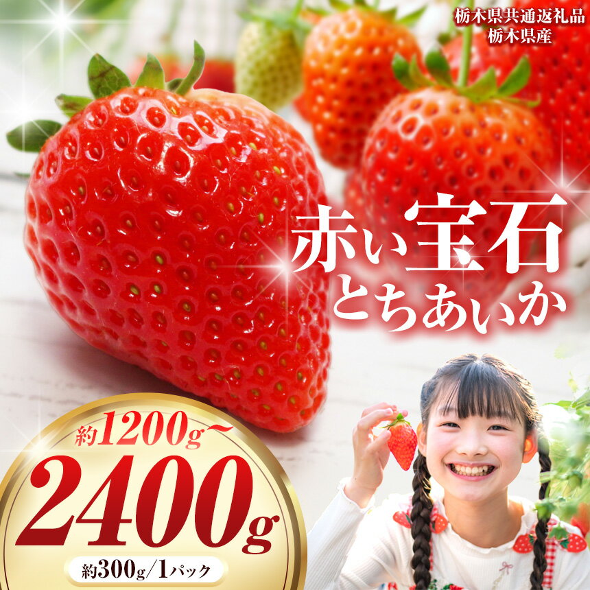 【ふるさと納税】【栃木県共通返礼品】【先行予約】赤い宝石「とちあいか」300g×4P| 先行予約 選べる いちご 苺 とちあいか 栃木県 那珂川町 送料無料 デザート ご褒美 美味しい 甘い フルーツ ジューシー 赤い おいしい 大きい 贅沢 優しい あまさ 宝石 かわいい やわらか