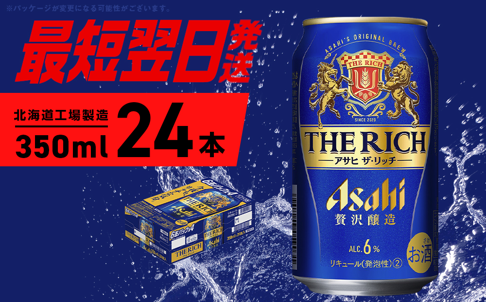 アサヒ ザ・リッチ ＜350ml＞ 24本 1ケース 最短翌日発送 ビール アサヒビール 発泡酒 北海道工場製造 贅沢醸造 新ジャンル 第3のビール 缶 アルコール6％ 缶ビール 晩酌 北海道 札幌市