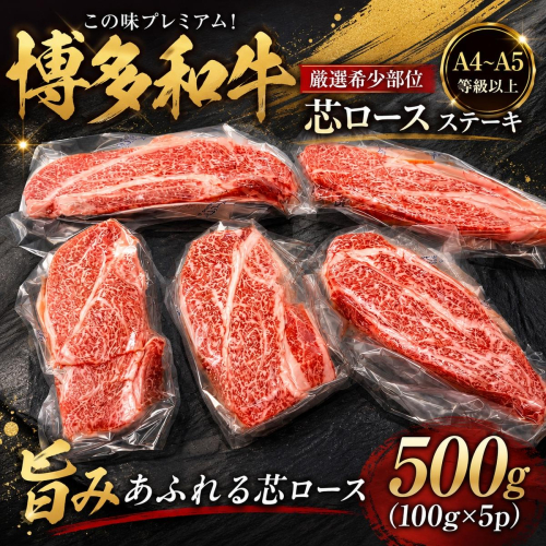 この味プレミアム！【A4～A5】【厳選希少部位】博多和牛芯ロースステーキ 500g (100g×5p) | 牛肉 ブランド牛 国産 和牛 福岡 博多 ステーキ BBQ CP061d