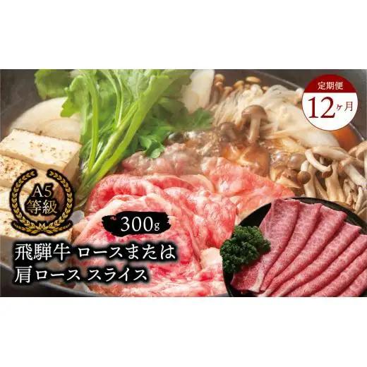 【１２ヶ月定期便】 Ａ５等級 飛騨牛 ロース又は肩ロース スライス 約３００ｇ