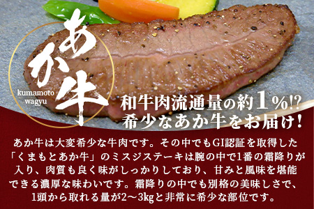 【GI認証】くまもとあか牛 ミスジステーキ 120g×3枚【合計 360g】熊本県産 ブランド くまもと あか牛 希少 牛肉 ステーキ 赤身 ヘルシー 霜降り みすじ 肉 熊本産 国産牛 和牛 国産 