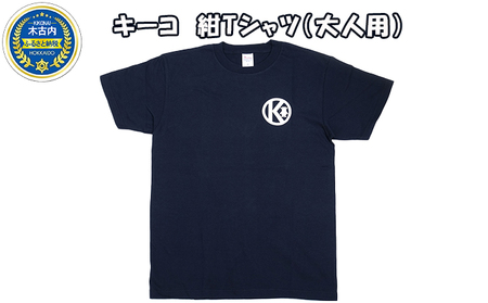 キーコ　紺Tシャツ（大人用） Mサイズ