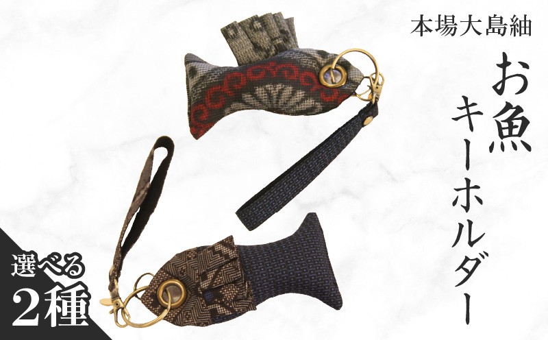 
                  ＜選べるデザイン＞本場大島紬 お魚キーホルダー　C078-005-SKU
                