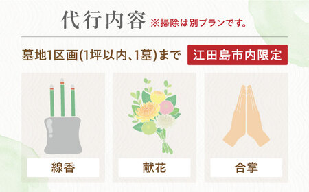 お墓参り代行！【20000円 江田島市内限定】お墓 お参り 人気 サポート 代行 サービス 帰省 広島県 江田島市/江田島市シルバー人材センター[XAN001]