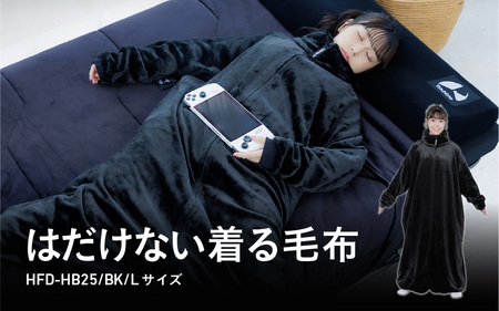 【Bauhutte】はだけない着る毛布（HFD-HB25-L-BK） - どれだけ動いてもはだけない着る毛布