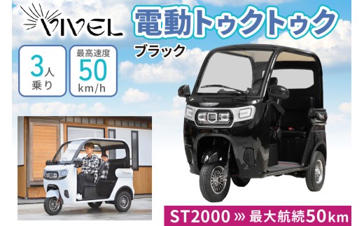 《電動トゥクトゥク》VIVEL (EV TRIKE) 3人乗り ST2000 ブラック 航続50km｜ビベルトライク 電気トライク EVトゥクトゥク 電動乗り物 電動自動車 電気バイク [0544]