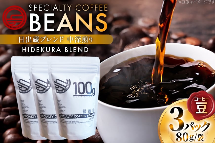 
            コーヒー豆 日出蔵ブレンド 中深煎り 80g 3p [日出蔵 徳島県 北島町 29ar0023]  コーヒー 珈琲 珈琲豆
          
