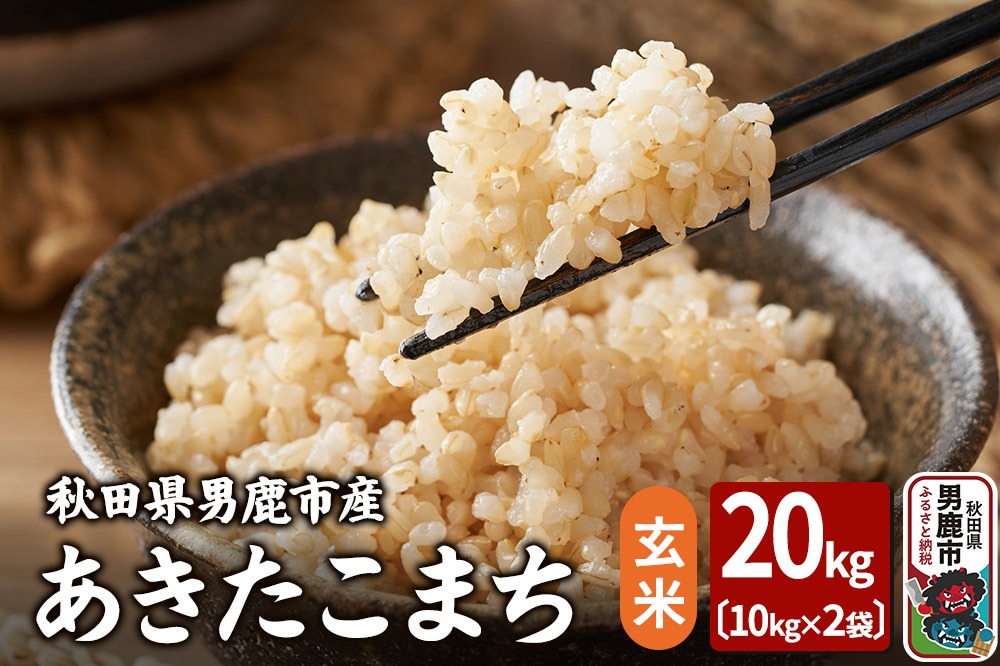 令和6年産 あきたこまち 玄米 20kg（10kg×2袋）吉運商店 秋田県 男鹿市 お米 お弁当 おにぎり|23_ysu-222001b