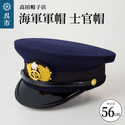 海軍軍帽 士官帽(白カバー付き)　56cm