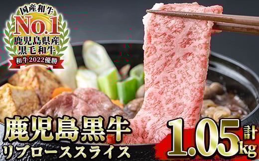 《数量・期間限定》鹿児島黒牛リブローススライスセット(計1.05kg) 国産 鹿児島県産 肉 牛肉 鹿児島黒牛 リブロース スライス すき焼き しゃぶしゃぶ 霜降り 数量限定 期間限定 【JAさつま日置農業協同組合】【B-381H】
