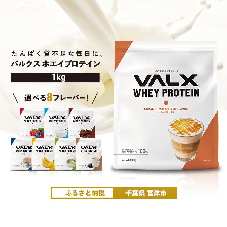 【最短5営業日以内発送】VALX ホエイプロテイン 1kg キャラメルマキアート風味 プロテイン キャラメル マキアート キャラメルマキアート