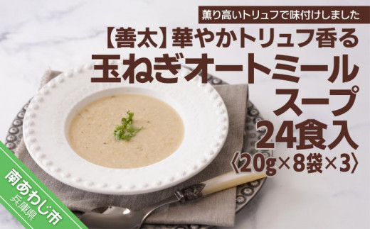 
【善太】華やかトリュフ香る玉ねぎオートミールスープ24食入
