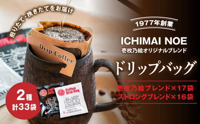 
                  G-168【壱枚乃絵】自家焙煎コーヒー「ドリップバッグ2種味比べセット(オリジナルブレンド17袋＋ストロングブレンド16袋)」計33袋
                
