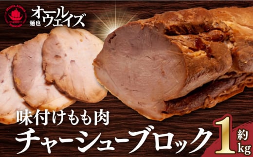 【最速発送】《2年連続金賞》《殿堂入り》 味付けもも肉チャーシューブロック約1kg 長与町/麺也オールウェイズ [EBA059] チャーシュー 焼豚 モモブロック 叉焼 冷凍 生麺 セット スープ らーめん スピード 最短 最速 発送