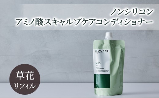
            [№5904-0656]ノンシリコン アミノ酸スキャルプケアコンディショナー草花（そうか）リフィル［医薬部外品］ 薬用 スキャルプケア コンディショナー 地肌に優しい 天然由来成分 頭皮トラブル 美髪 詰替え用
          