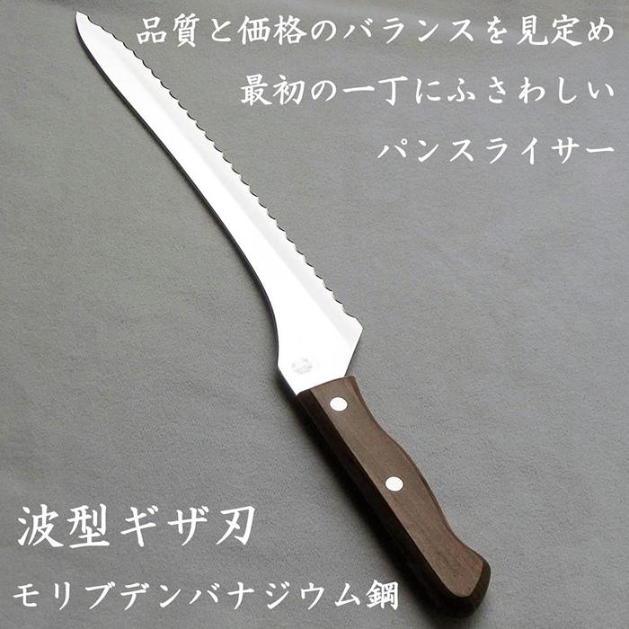 【ふるさと納税】ナガオ パン切り包丁 パンスライサー 刃渡り235mm モリブデンバナジウム鋼 | 包丁 刃物 人気 おすすめ 送料無料