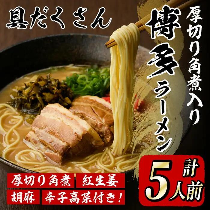 厚切り角煮入り博多ラーメン 5人前 as17-004