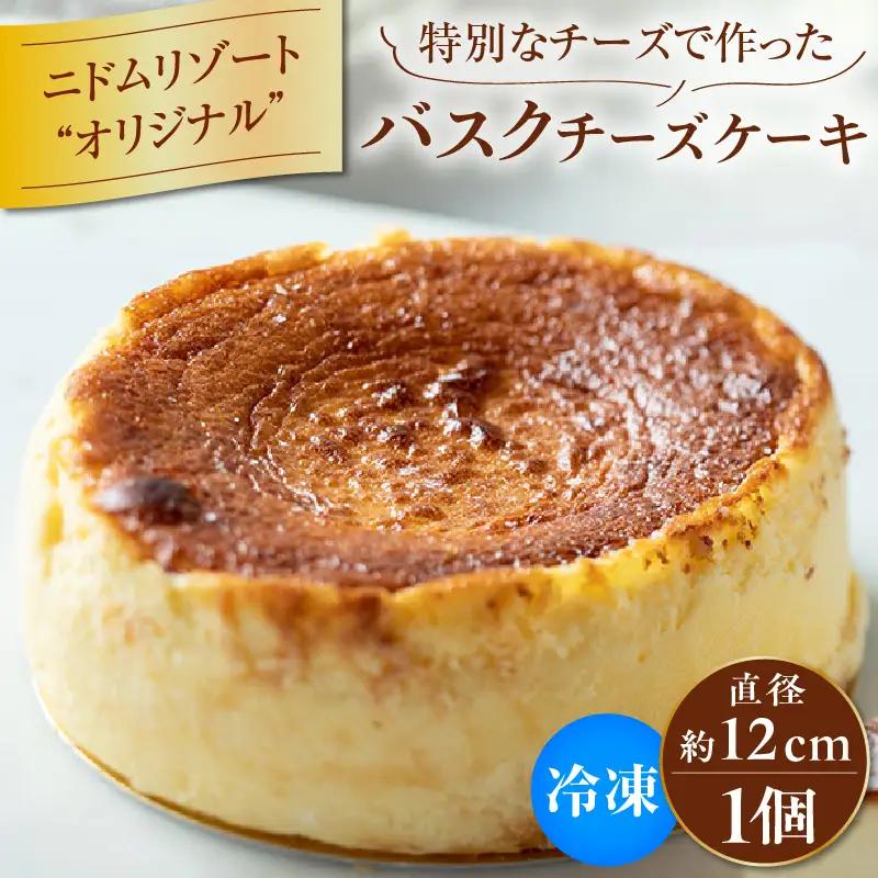 バスクチーズケーキ T067-001 チーズケーキ チーズ 手作り 北海道 厳選素材 お菓子 菓子 甘味品 スイーツ 焼菓子 焼き菓子 やきがし ケーキ 洋菓子 ザニドム ニドム ふるさと納税 苫小牧市 おすすめ ランキング プレゼント ギフト