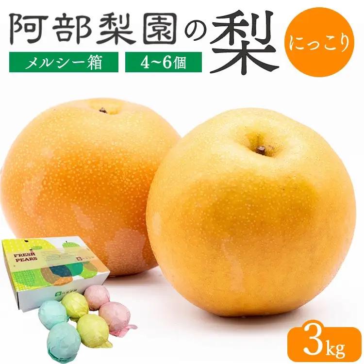 【糖度保証】阿部梨園の梨（3kg　メルシー箱）にっこり ※2026年10月～発送