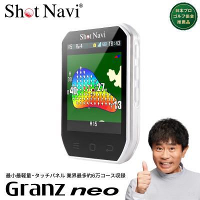 ふるさと納税 深谷市 Shot Navi Granz Neo(ショットナビ グランツ ネオ)《ホワイト》ゴルフ　距離計