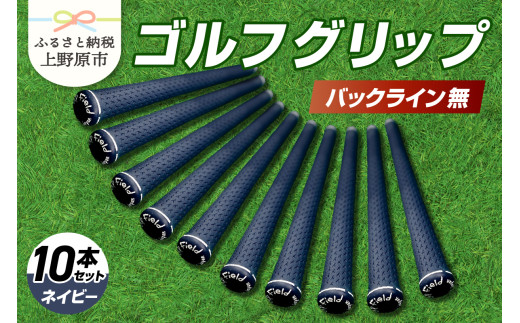 Up Field ゴルフグリップ 10本セット（バックライン無）ネイビー
