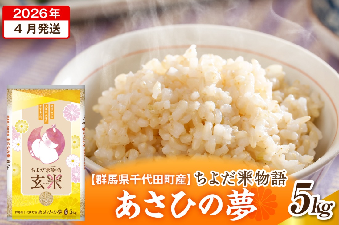 2026年4月発送【令和7年度産】群馬県千代田町産 あさひの夢 5kg×1袋 (玄米) 群馬県 千代田町
