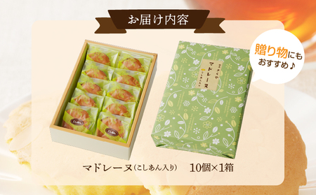 老舗菓子舗のマドレーヌ(こしあん入り)計10個【焼き菓子 スイーツ 詰め合わせ 洋菓子】_T035-004【人気 ギフト 贈り物 マドレーヌ お土産 マドレーヌ デザート マドレーヌ 送料無料 マドレ