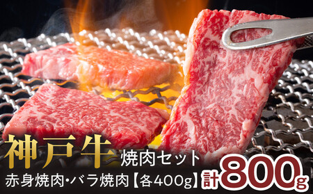 神戸牛焼肉セット　800g(赤身焼肉400g、バラ焼肉400g) 神戸牛
