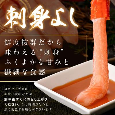 ふるさと納税 小樽市 紅ズワイガニ 1kg 北海道小樽市産 お刺身 蟹しゃぶしゃぶ に合う 蟹ズワイ の 蟹ポーション |  | 01