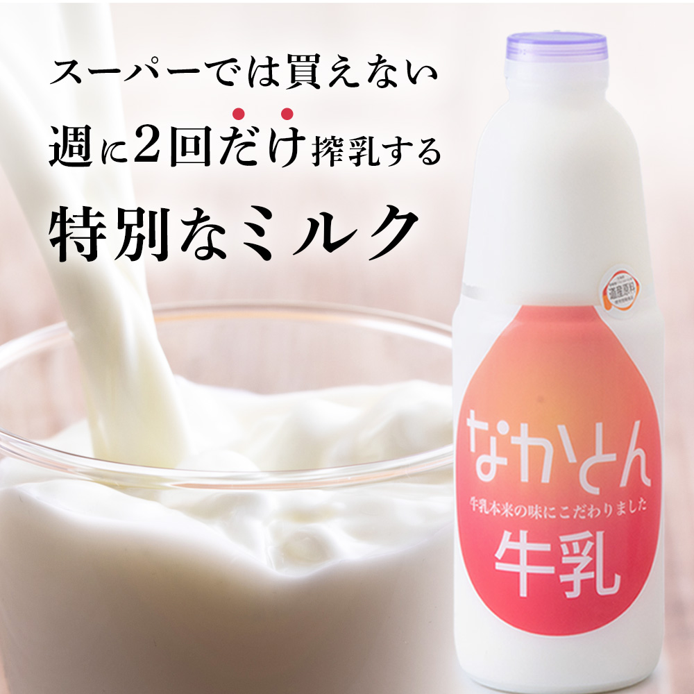 【定期便12ヶ月】なかとん牛乳 3本セット 200ml×2本 900ml×1本 成分無調整 A119_イメージ2