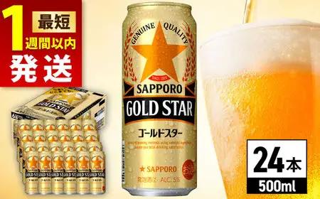 サッポロビール GOLD STAR 500ml×24缶 発泡酒 ゴールドスター 日田市 サッポロビール[ARDC120]