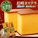 【ふるさと納税】特製 長崎 カステラ 1.5斤 ザラメ付き (約700g＋約350g) / かすてら ざらめ付き スイーツ ギフト / 南島原市 / 本田屋かすてら本舗 [SAW004]