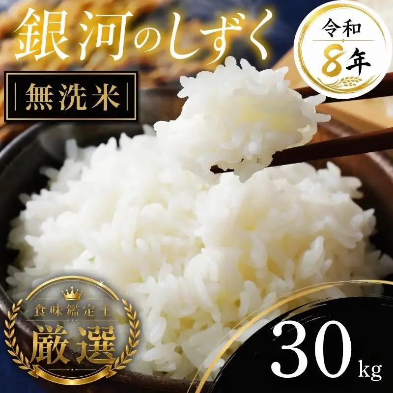 【食味鑑定士厳選】米 令和8年産 銀河のしずく 30kg 無洗米 有限会社ファインリョーコク fine004gm