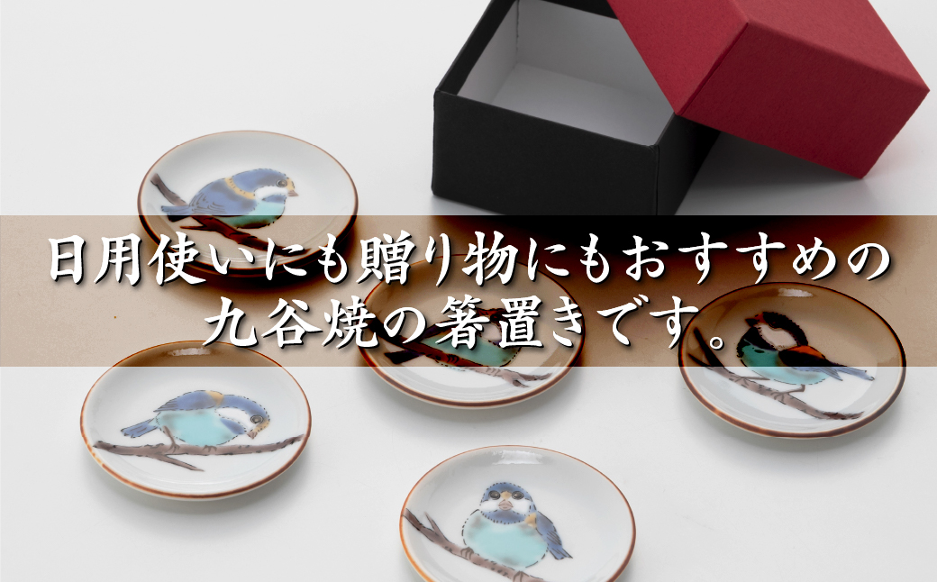 姫皿 はしおき 山雀 5枚セット 九谷焼｜石川県 小松市 打田平太郎商店