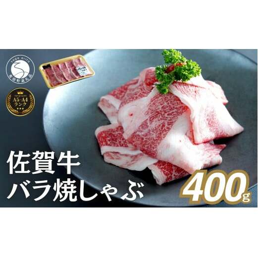 【年内発送！】佐賀牛 バラ焼きしゃぶ用 400g 肉 佐賀牛 牛肉 おすすめ ギフト 贈答 黒毛和牛 ランキング 1万円 10000円 年内お届け 年内配送 N10-65