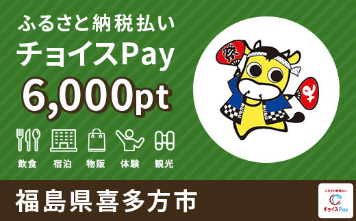 
喜多方市チョイスPay 6000pt（1pt＝1円）【会員限定のお礼の品】
