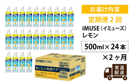 定期便2回 / キリン iMUSE（イミューズ）レモン 500ml × 24本 2ヶ月 毎月1回定期配送