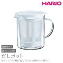 【ふるさと納税】＼レビューキャンペーン／HARIO だしポット［DP-600-W］｜ハリオ 耐熱 ガラス 食器 器 保存容器 キッチン 日用品 キッチン用品 日本製 おしゃれ かわいい 電子レンジ可 600ml 出汁 抽出 茨城県 古河市 送料無料 便利 簡単 手軽 調理 料理 プレゼント _BE85