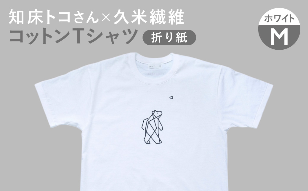 
                  「知床トコさん」×久米繊維 　コットンTシャツ Mサイズ・ホワイト　折り紙柄　半袖
                