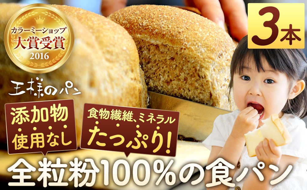 
            人気NO.1！全粒粉 100％の 食パン 3本セット 【 パン ぱん 食品 王様のパン 北海道 旭川市 】_00111
          