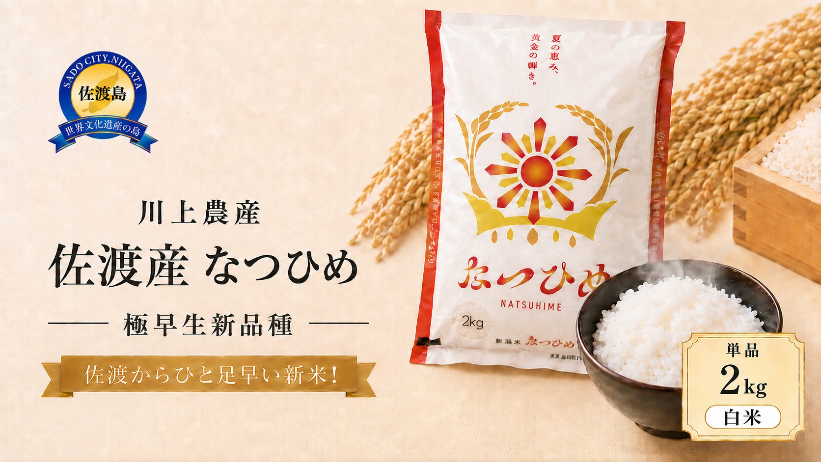 
                  【なつひめ 2kg】令和8年産 佐渡産なつひめ 2kg 精米 川上農産 | 新潟県産なつひめ 新潟産なつひめ 新潟なつひめ 佐渡島産なつひめ 佐渡産なつひめ お米 米 なつひめ ナツヒメ 白米 精米 おこめ コメ 2キロ 小分け にいがた さど 新潟県 佐渡市
                