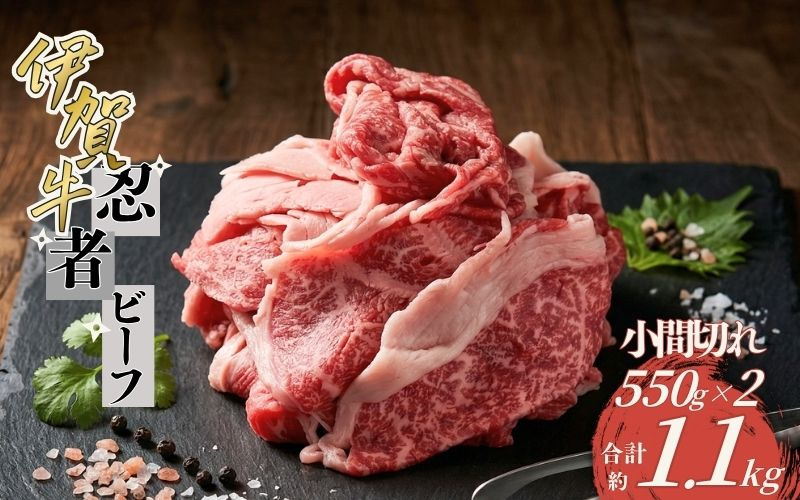 忍者ビーフ 伊賀牛 小間切れ約1.1kg（約550g×2パック） cook0035