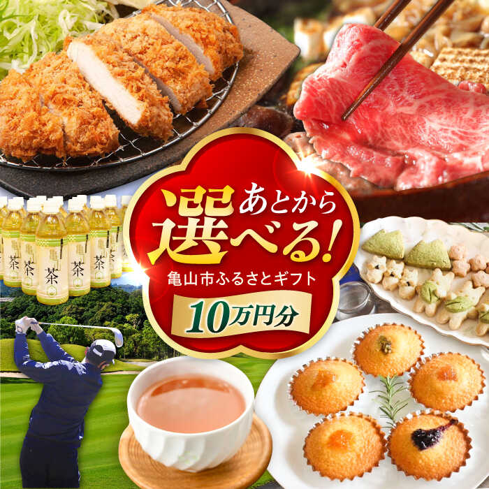 【ふるさと納税】【あとから選べる】 三重県亀山市ふるさとギフト 10万円分 / 豚肉 牛肉 肉 スイーツ グルメ 焼き芋 バームクーヘン 釣具 お取り寄せ 柿安牛 亀山茶 LIVRE リブレ あとから ギフト あとからセレクト あとギフ / 亀山市 [AMCA004]